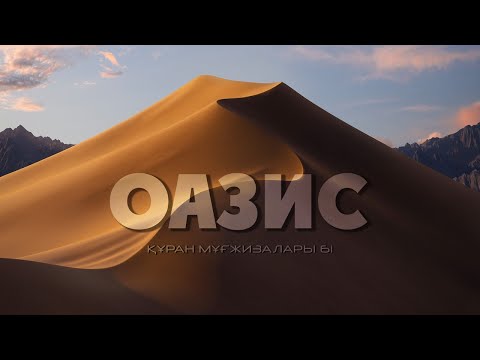 Видео: Құран мұғжизалары 61: Оазис ᴴᴰ