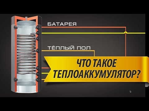 Видео: ↑Что такое ТЕПЛОАККУМУЛЯТОР? | Как сделать дешёвое отопление.↑
