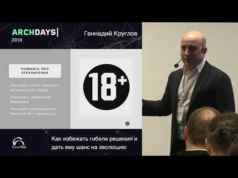 Видео: ArchDays 2019 • Как избежать гибели решения и дать ему шанс на эволюцию • Геннадий Круглов