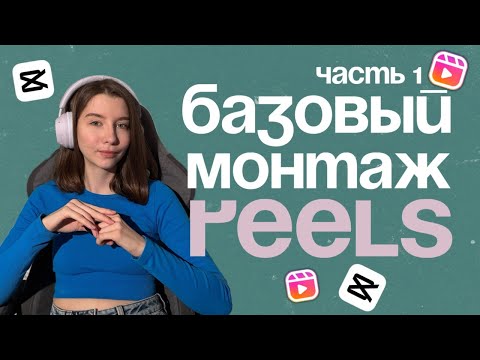 Видео: Монтаж в CapCut | Урок по монтажу в CapCut | Видеомонтаж #reels #smm #монтаж #монтажвидео