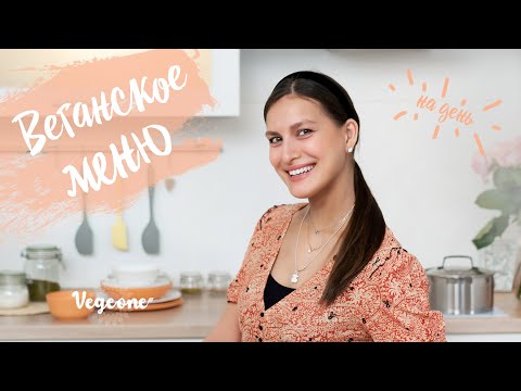 Видео: СПЕЦИАЛЬНЫЙ ВЫПУСК. Полноценное веганское меню на день
