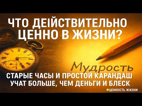 Видео: Часы и карандаш притчи о том, что действительно важно в жизни