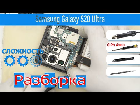 Видео: Как разобрать 📱 Samsung Galaxy S20 Ultra SM-G988 Разборка и Ремонт