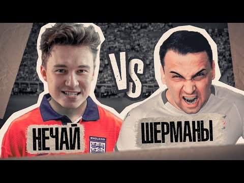 Видео: КУБОК ФИФЕРОВ // 5 тур // Нечай vs Шерманы