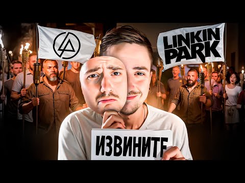 Видео: Я БЫЛ НЕ ПРАВ О НОВЫХ LINKIN PARK (все еще хуже)