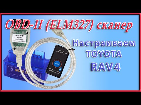 Видео: OBD II ELM327 сканер.  Что можно настроить в RAV4 2020