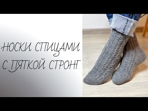 Видео: МК Носки спицами с пяткой стронг