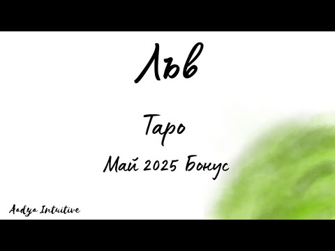 Видео: Лъв ♌ Таро 🌻 Търпението е добродетел! Май Бонус'25