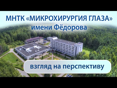 Видео: МНТК "Микрохирургия глаза" имени Фёдорова, взгляд на перспективу.