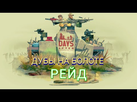 Видео: DAYS AFTER дубы на болоте РЕЙД🌳