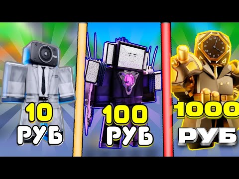 Видео: 🤯 Я КУПИЛ АККАУНТЫ В TOILET TOWER DEFENSE ЗА 10, 100 И 1000 РУБЛЕЙ 🤯 | toilet tower defense roblox