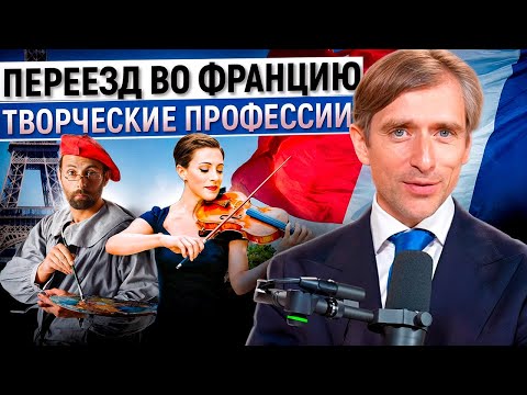 Видео: Как творческим специалистам переехать во Францию по визе артиста
