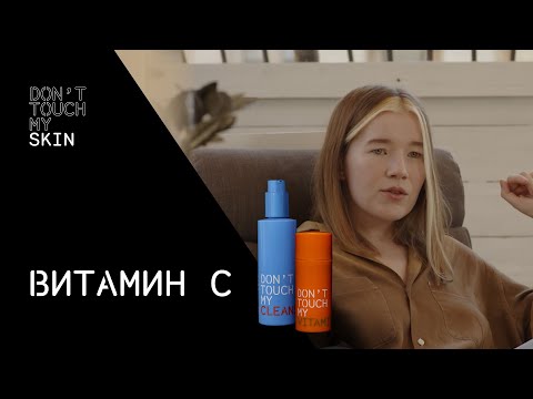 Видео: Главный по сиянию: всё о витамине С | DTMSkin