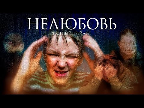 Видео: НЕЛЮБОВЬ [super] честный трейлер