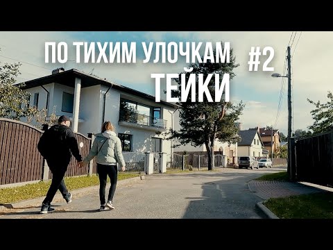 Видео: #2 На велосипеде по тихим улочкам Тейки: Kuršu, Zemgaļu, Krīvu, Aizpriežu, Aizsila (без разговоров)