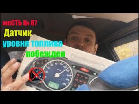 Видео: меСТЬ № 87 - Не показывает уровень топлива на Газели / Не работает датчик уровня топлива на Газели