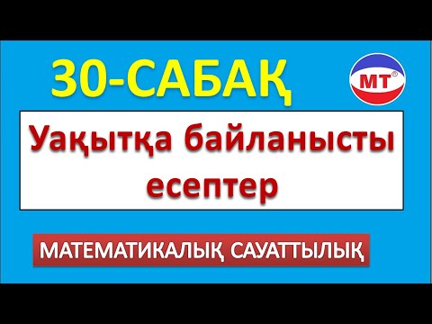 Видео: Уақытқа байланысты есептер ! Матсауаттылық 30-сабақ