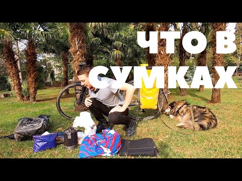 Видео: Что взять в велопутешествие? Мой краткий обзор на снаряжение