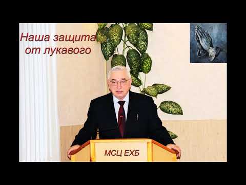 Видео: "Наша защита от лукавого". Г. С. Ефремов. МСЦ ЕХБ.