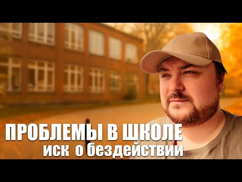 Видео: Проблемы в школе. Был серьёзный разговор с сыном
