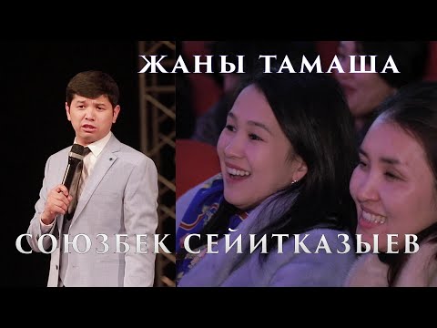 Видео: Союзбек Сейитказыев ЖАЛГЫЗ озу ТУРМУШТАН АЛЫП кулдурду