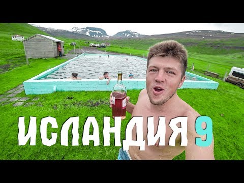 Видео: ИСЛАНДИЯ НА ВЫЖИВАНИЕ #9