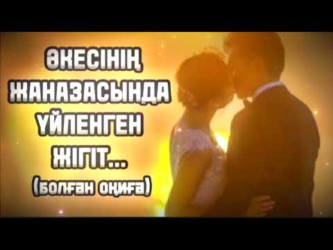 Видео: ӘКЕСІНІҢ ЖАНАЗАСЫНДА ҮЙЛЕНГЕН  ЖІГІТ... Өзгеге сабақ болар әсерлі әңгіме.