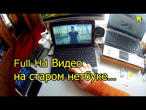 Видео: [Natalex] Full Hd Видео на старом нетбуке с Atom. Broadcom Crystal HD Декодер BCM70015...