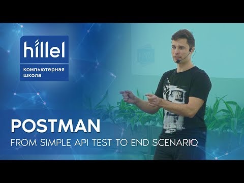 Видео: Postman: от простого API-теста до конечного сценария