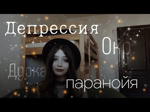 Видео: Депрессия.Моя история.