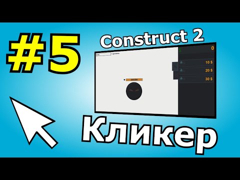 Видео: Construct 2 урок по созданию Кликера (№5)