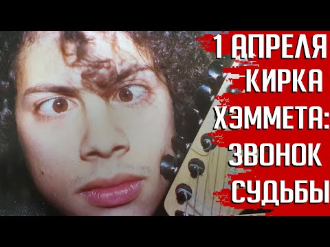 Видео: METALLICA не шутит! Самый удачный день Кирка Хэммета