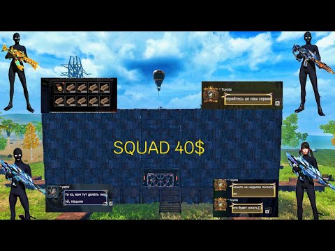 Видео: Забрали SQUAD 40$ FANNY PROJECT
