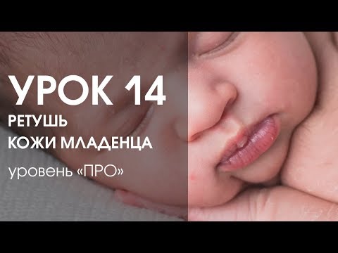 Видео: Урок 14. Ретушь кожи младенца