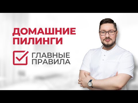 Видео: 🔥 Домашние пилинги: главные правила