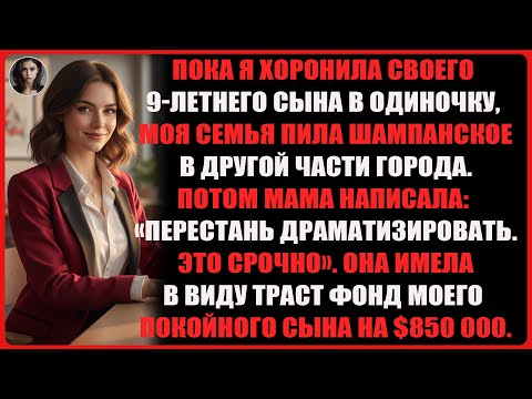 Видео: Мои родители пропустили похороны моего сына —потом потребовали его траст $850 000 для свадьбы сестры