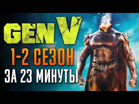 Видео: Поколение Ви 1-2 сезон за 23 минуты | Gen V краткий пересказ