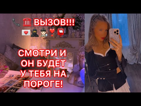 Видео: 🛸ВЫЗОВ !!! СМОТРИ И ОН БУДЕТ У ТЕБЯ НА ПОРОГЕ !