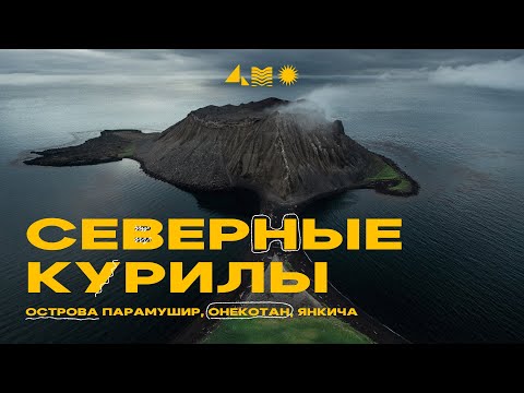 Видео: Необитаемые Курилы! История экспедиции на острова: Онекотан, Ушишир, Янкича, Такитоми, Алаид!