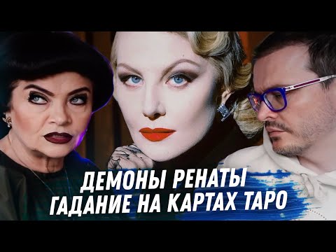 Видео: РЕНАТА ЛИТВИНОВА. ГАДАНИЕ НА КАРТАХ ТАРО. ОТНОШЕНИЯ ЛИТВИНОВОЙ С ЗЕМФИРОЙ. ТАЙНЫ ЛИТВИНОВОЙ