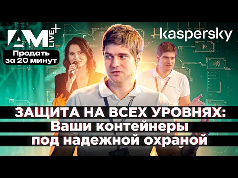 Видео: Kaspersky CWS: Фокус на защите контейнерных сред