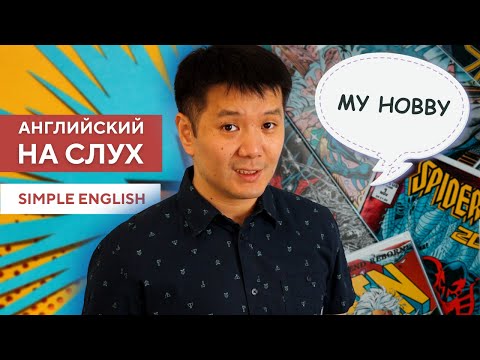 Видео: Английский на слух - Мое хобби / My Hobby
