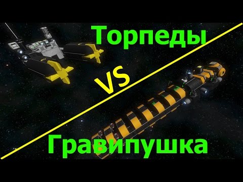 Видео: Space Engineers: Торпеды против гравипушки. Причем тут Гаусс?