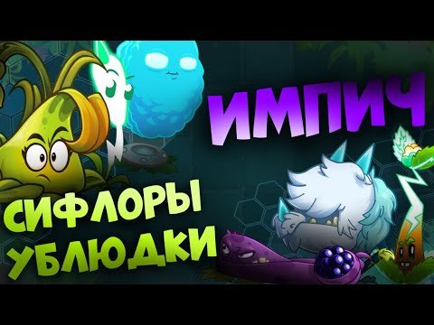 Видео: Последний шестой групповой раунд! Команда "Сифлоры ублюдки" против "Импич"