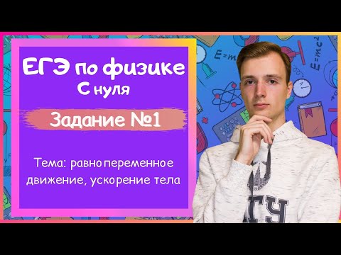 Видео: Задание 1 ЕГЭ по физике. Равнопеременное движение, ускорение тела.