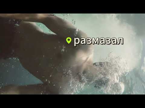 Видео: Размазал 