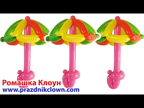 Видео: ЗОНТИК из воздушных шаров ФИГУРКИ ИЗ ШАРИКОВ Balloon Umbrella como hacer una sombrilla con globos