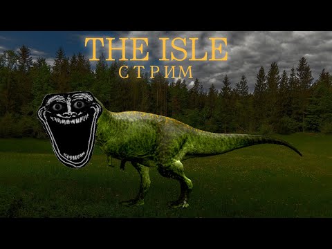 Видео: The Isle legacy // Стрим