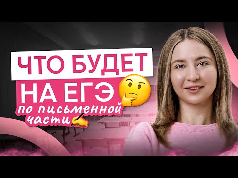 Видео: Что будет на ЕГЭ по английскому языку? I Английский язык с Региной Брайт | ЕГЭ 2025 | СМИТАП