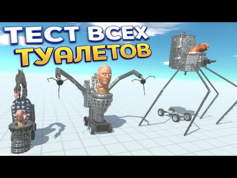 Видео: ТЕСТ ВСЕХ ТУАЛЕТОВ ( Animal Revolt Battle Simulator )